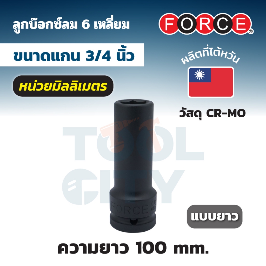 FORCE ลูกบ๊อกซ์ลมยาว 6 เหลี่ยม แกน 3/4 นิ้ว เบอร์ 19 - 65 (ลูกบ๊อกซ์ยาว) วัสดุ CR-MO