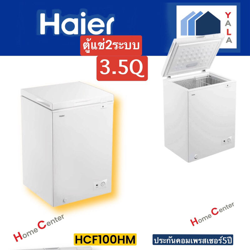 HAIER   ตู้แช่3.5Q 2ระบบ (แข็งและเย็น)   HCF100HM   HCF-100HM   HCF 100HM   HCF100