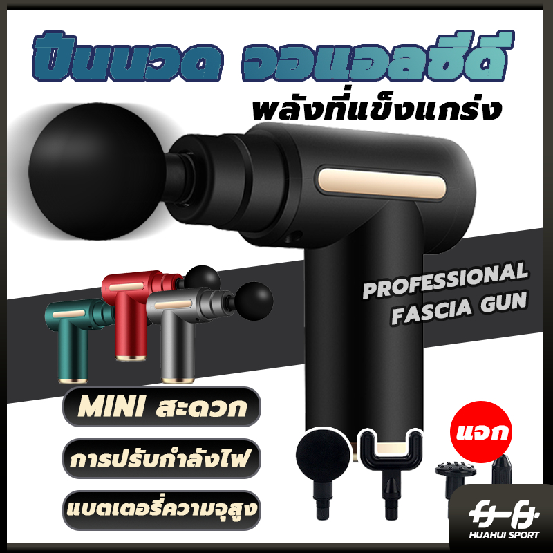 🔥คำแนะนำของแพทย์🔥 Massage Gun ปืนนวดคลายกล้ามเนื้อ ปืนนวด อุปกรณ์นวด หัวนวด 4 ผ่อนคลาย ปืนฟาสเซีย ลดความแข็งกล้ามเนื้อ