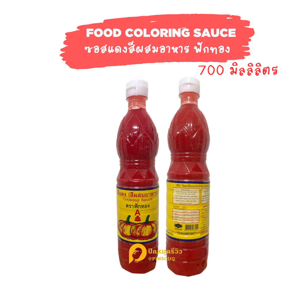 ซอสแดง ใช้สำหรับเป็นสีผสมอาหาร ตราฟักทอง ขนาด 700 มล. ใช้สำหรับปรุงอาหารที่ต้องการให้ออกมาเป็นสีแดง ตัวซอสผลิตจากว