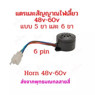 สัญญาน ไฟเลี้ยว แตร ไฟถอย จักรยานไฟฟ้า แตรรถไฟฟ้า 48-60V รีเลย์ สายไฟ 4 5 6 เส้น อะไหล่ สกู๊ตเตอร์ไฟฟ้า มอเตอร์ไซด์ไฟฟ้า