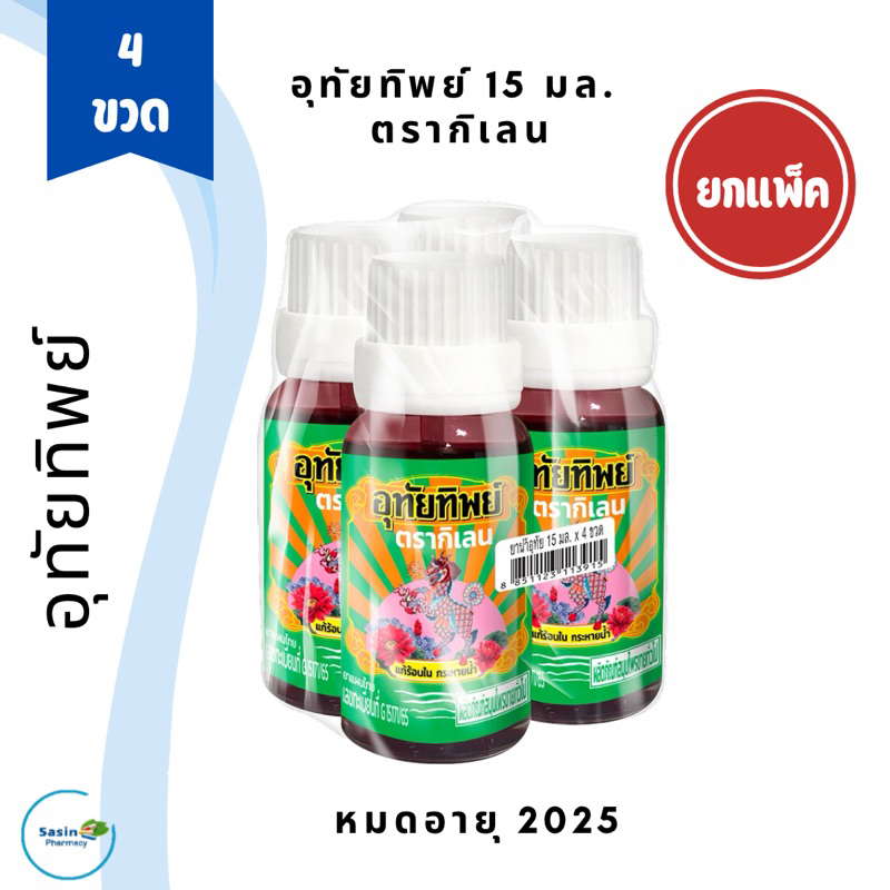ยาน้ำอุทัยทิพย์ 15 ml ตรากิเลน 1 แพ็ค (4 ขวด)