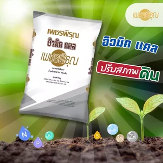 ปุ๋ย ฮิวมิคแคล เพชรพิรุณ เร่งราก แคลเซี่ยมสูง ปรับPHดิน พื้นต้น ทุเรียน ปุ๋ยเร่งราก (ขนาด 1 kg)