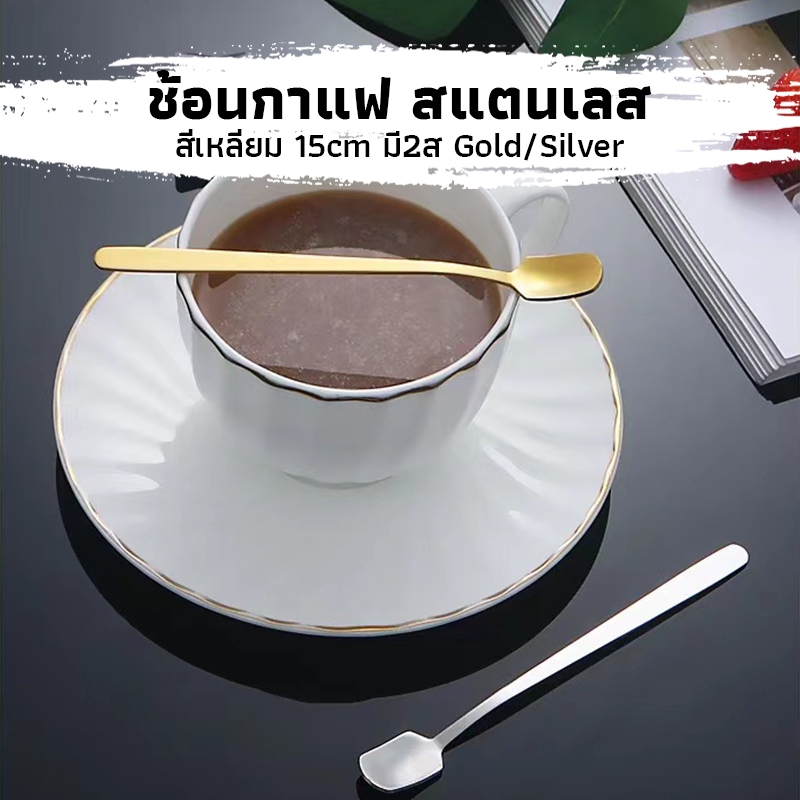 CK Coffee ช้อนกาแฟ สแตนเลส สี่เหลี่ยม เกาหลี 15cm มี2ส วัสดุอย่างดี