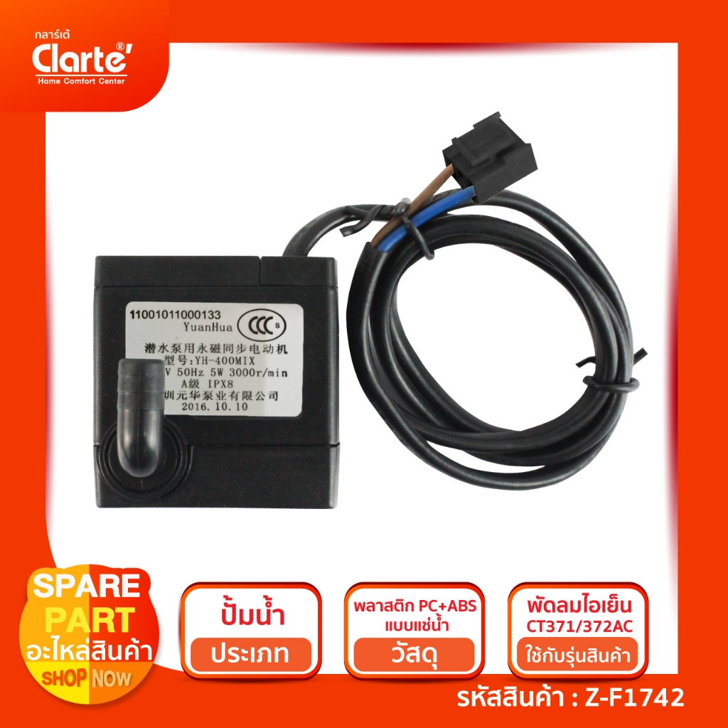 ปั๊มน้ำแบบแช่ สำหรับพัดลมไอเย็น รุ่น CT371/372AC (Clarte')