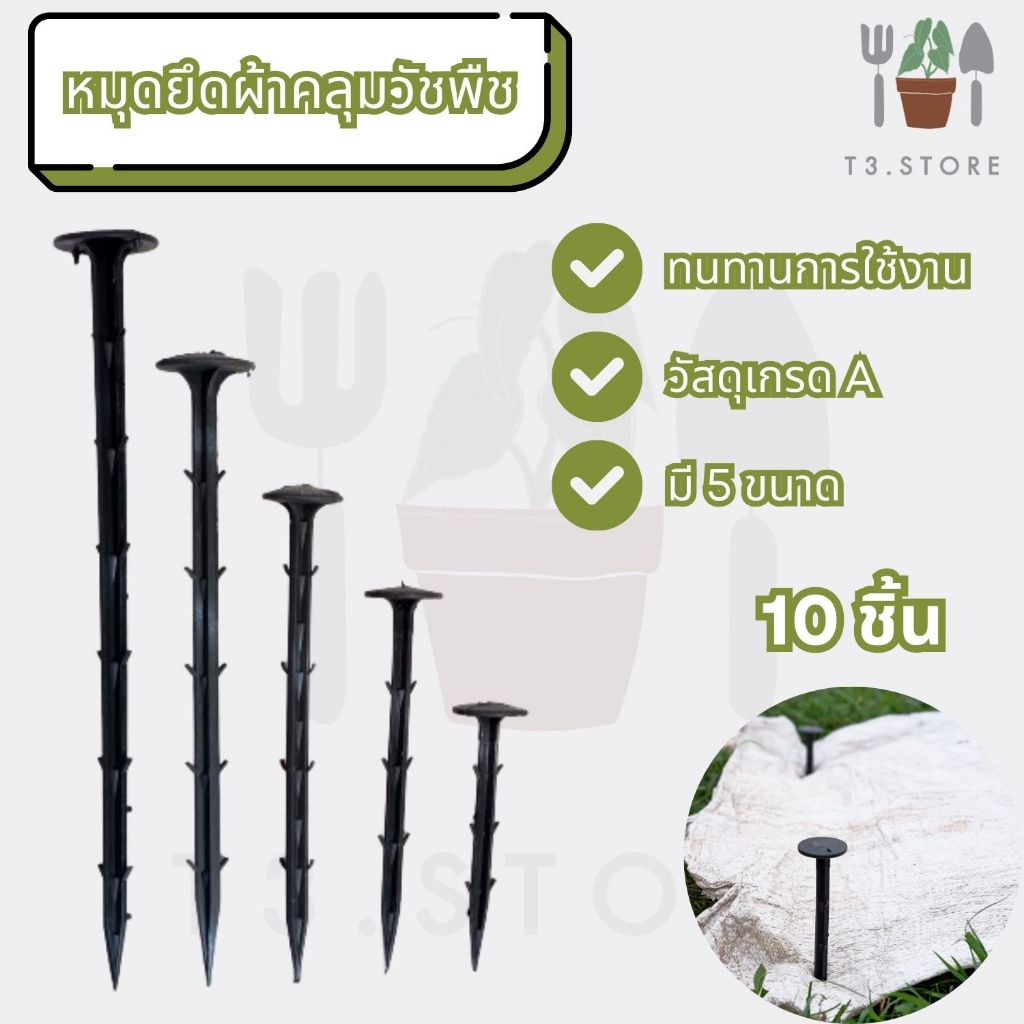 *10 ชิ้น* หมุดยึดผ้าคลุมวัชพืช ตะปูยึดผ้าคลุมวัชพืช ที่ยึดผ้าคลุมวัชพืช ยืดหยุ่น ทนทานในการใช้งาน ส่งของจากไทย ส่งทุกวัน