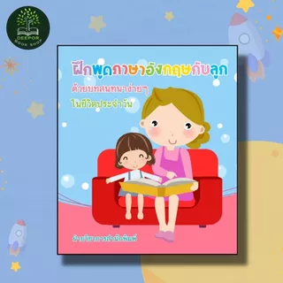 หนังสือเด็ก ฝึกพูดภาษาอังกฤษกับลูกด้วยบทสนทนาง่ายๆ ในชีวิตประจำวัน พิมพ์ครั้งที่ 2