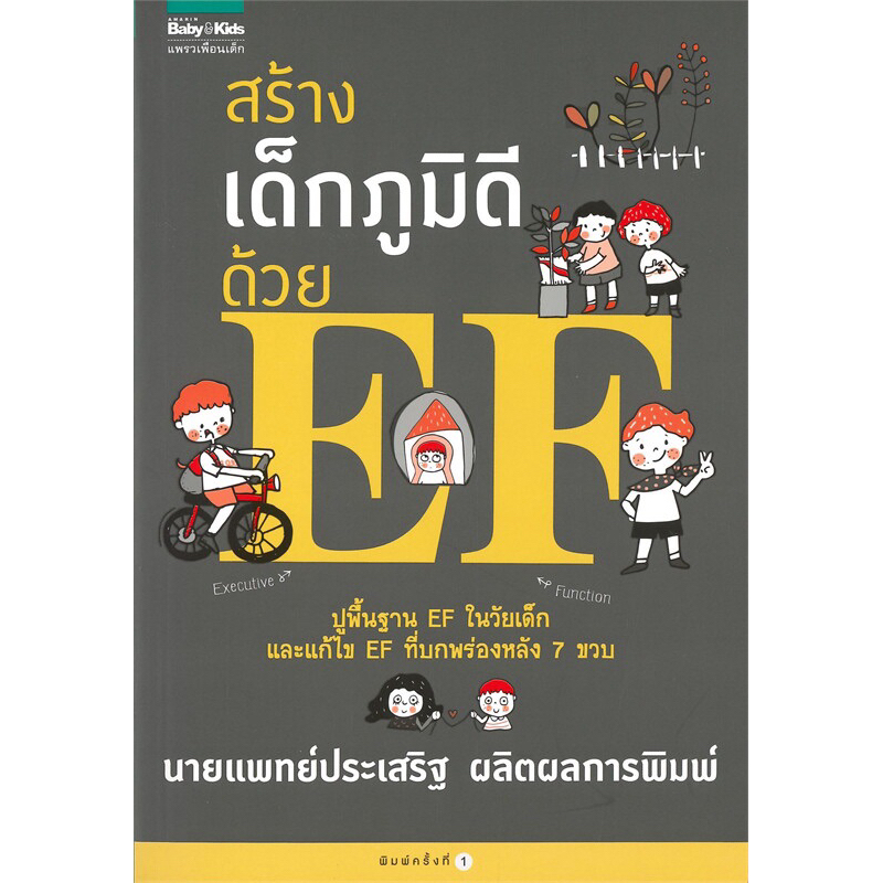สร้างเด็กภูมิดีด้วย EF