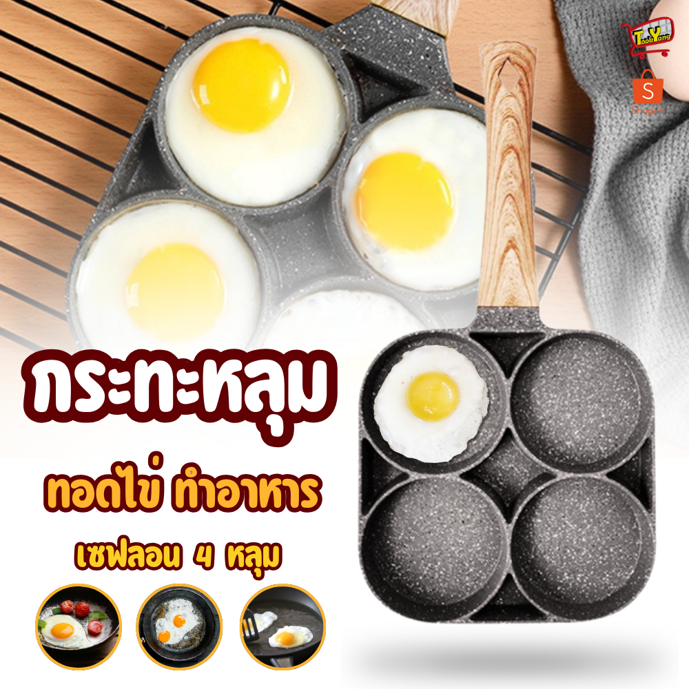 กระทะทอดไข่ 4หลุม 2หลุม