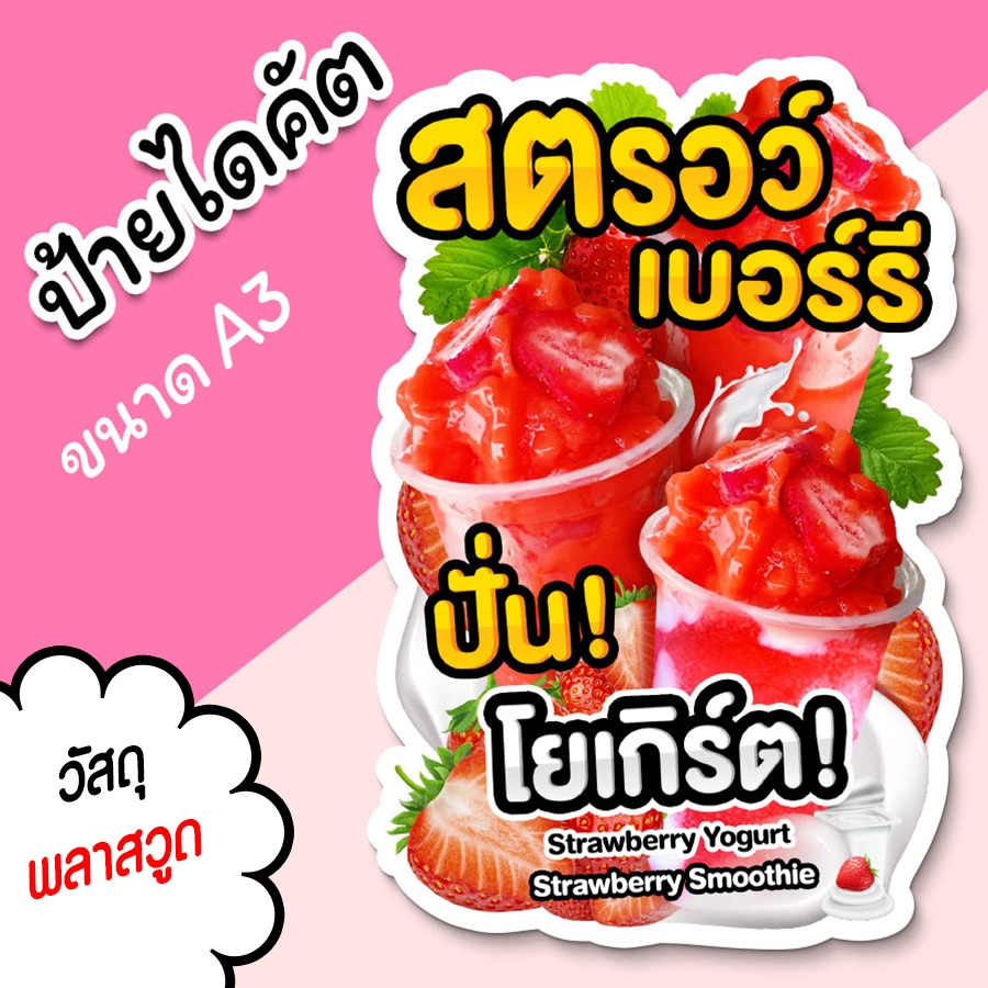 ป้ายน้ำปั่น สตรอเบอรี่ปั่น โยเกิร์ต A3 A4 ป้ายตกแต่งร้าน ป้ายร้านขายน้ำปั่น ไดคัต ตามรูปทรง สวยๆ