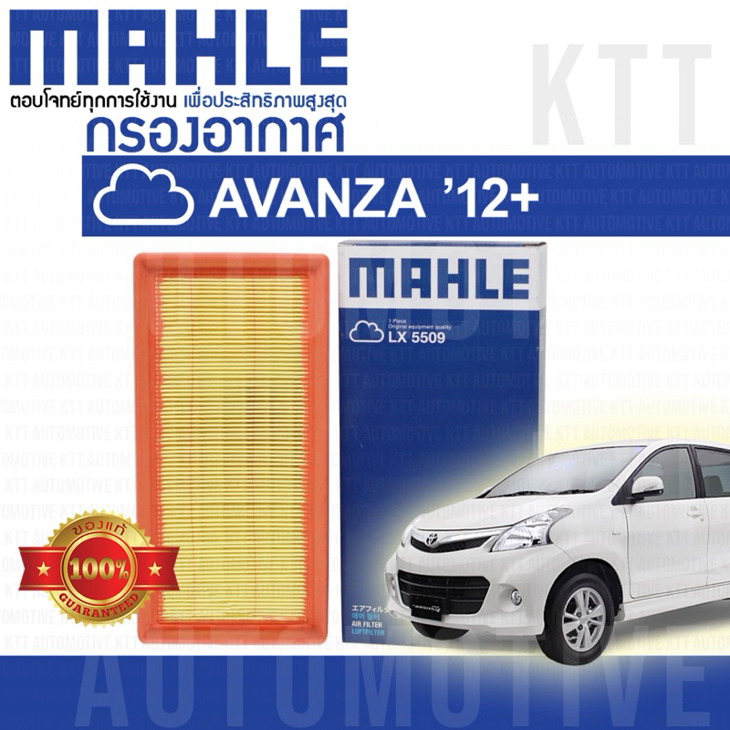 🟦 กรองอากาศ AVANZA 2012-ขึ้น Toyota F654 2NRFE 178010Y040 [ MAHLE LX5509 ] โตโยต้า อแวนซ่า อะแวนซ่า 