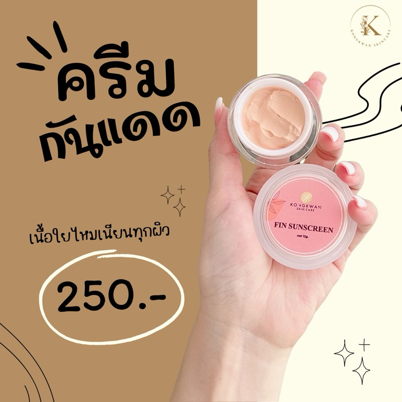 กันแดดฟิน ครีมของขวัญ ขนาด 12 กรัม