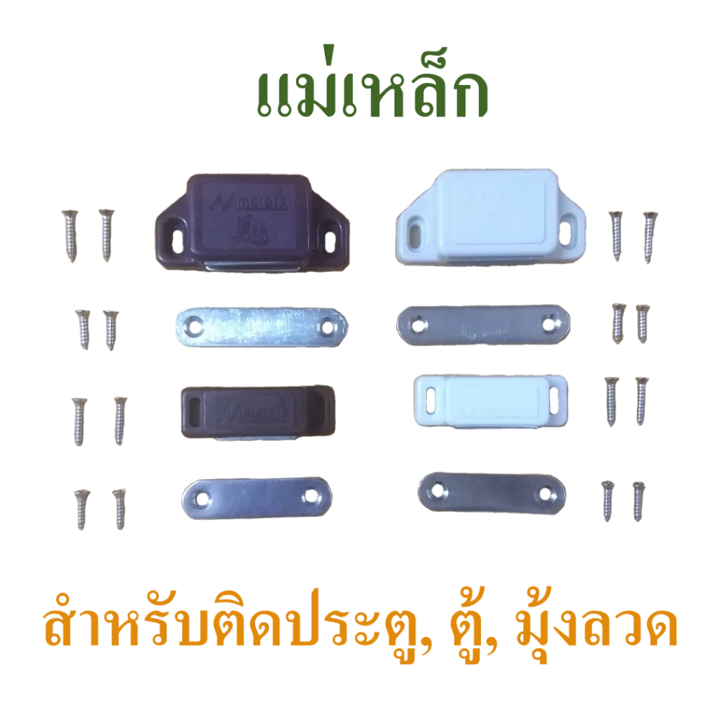 แม่เหล็กดูดประตู กันชนแม่เหล็ก ติดมุ้งลวด ตู้ ขนาดใหญ่หรือเล็ก และมี 2 สีให้เลือกคือ ขาวและน้ำตาล แถมฟรีสกรูพร้อมติดตั้ง