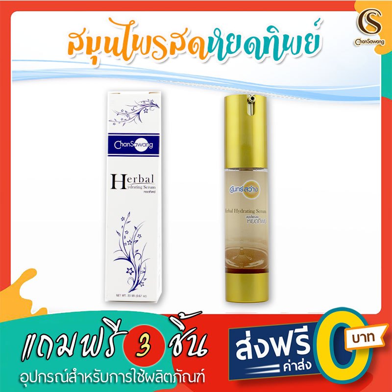 จันทร์สว่าง : สมุนไพรสดหยดทิพย์ ขนาด 20 กรัม : ส่งฟรี มีของแถม