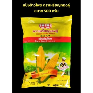 แป้งข้าวโพดตราเหรียญทองคู่ขนาด500กรัม