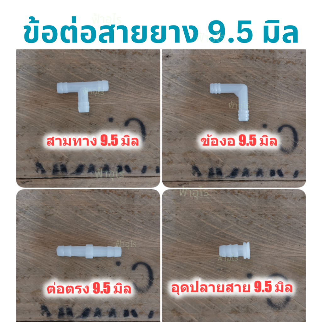ข้อต่อสายยาง 9.5-10มิล ข้องอ/ข้อต่อตรง/สามทาง/อุดปลายสาย (สุ่มสี)