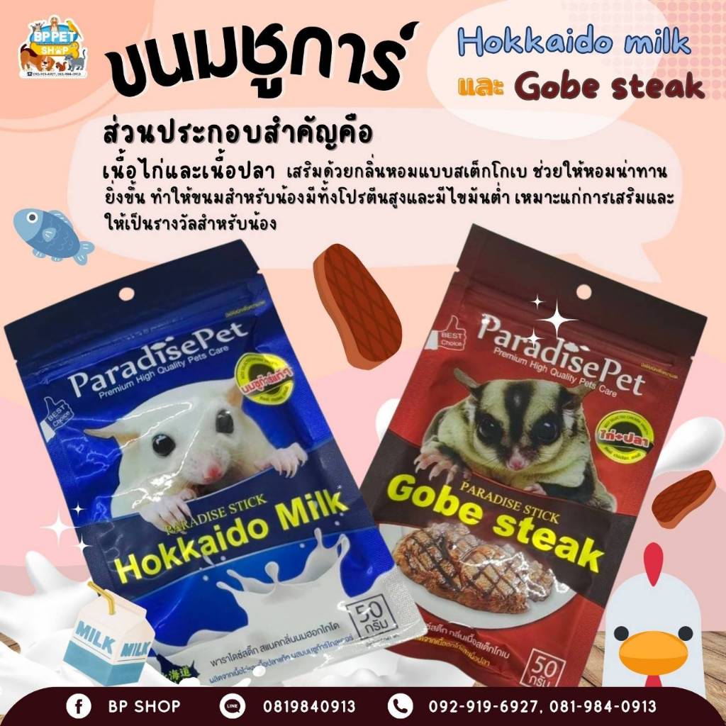 ขนมชูก้าร์ไกลเดอร์ กระรอก สเต็กโกเบ และนมฮอกไกโด paradise pet ขนมสัตว์เล็ก (IP)