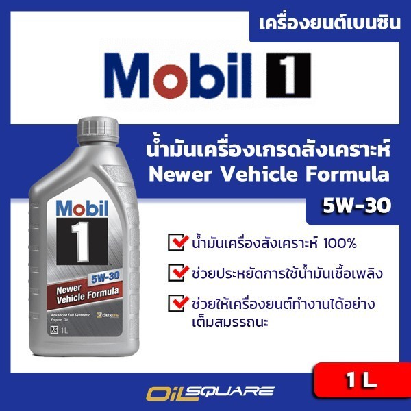 โมบิล 1 Mobil 1 น้ำมันเครื่อง เบนซิน สังเคราะห์ 5W-30 1 ลิตร สังเคราะห์แท้ 100% ออยสแควร์