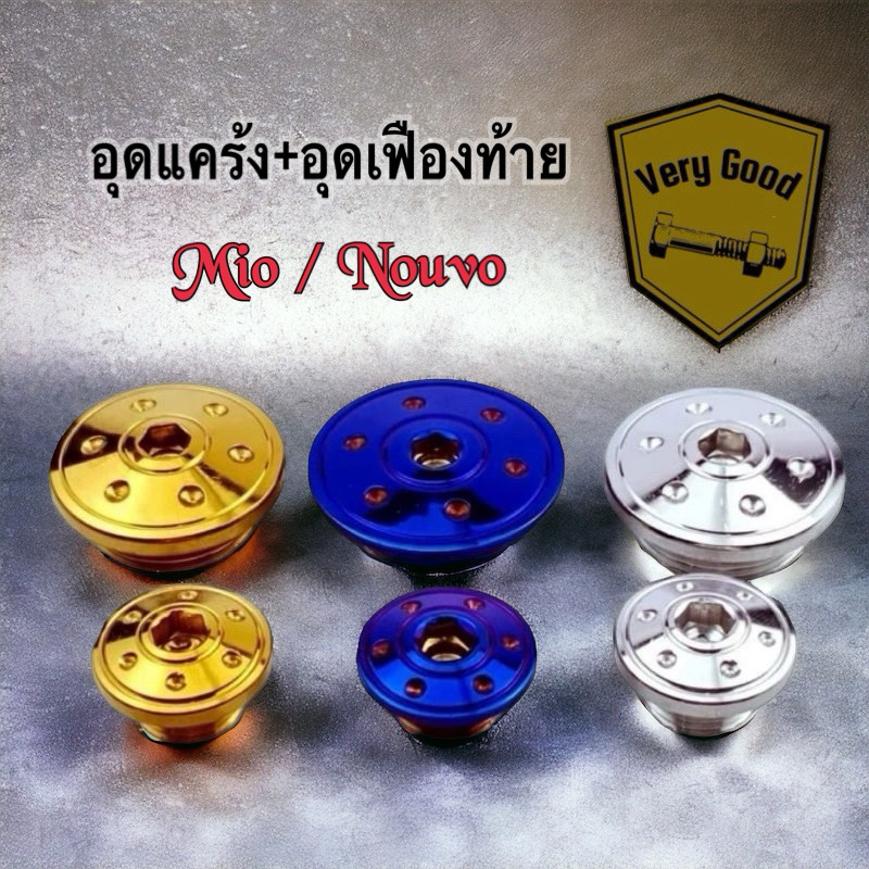 อุดแคร้ง+อุดเฟืองท้าย Mio ตัวเก่า / nouvo /Fino ลายหมวกรู สแตนเลสแท้ (ราคาคู่ละ)