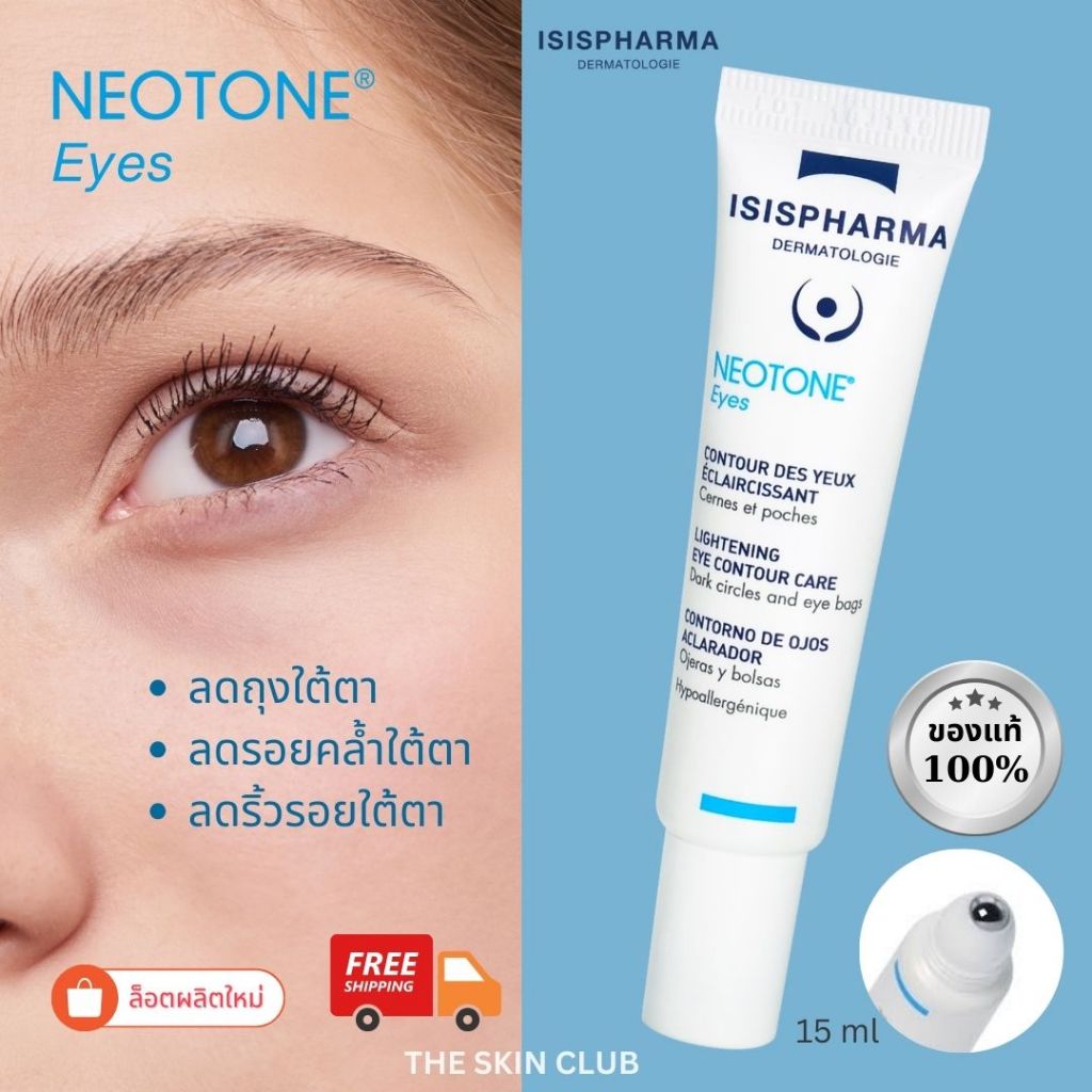 แท้ % Neotone Eyes เจลบำรุงรอบดวงตา ISIS ลดอาการบวมถุงใต้ตา รอยคล้ำรอบดวงตา 15 ml