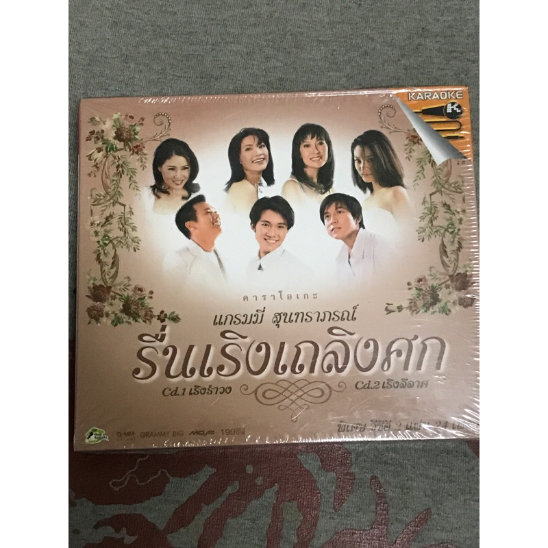 VCD,วีซีดีคาราโอเกะ แกรมมี่ สุนทราภรณ์ รื่นเริงเถลิงศก แผ่นแท้ มาสเตอร์ มือ 1