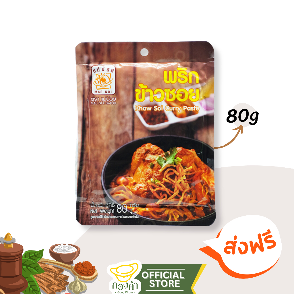 พริกแกงข้าวซอย 80g ข้าวซอยไก่, เนื้อ