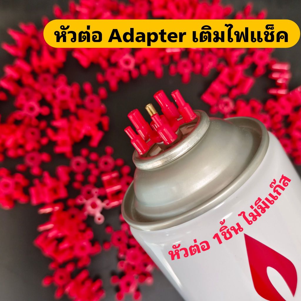 (ไม่มีแก๊ส) อแดปเตอร์เติมแก๊สไฟแช็ค หัวต่อไฟแช็ค 1 ชิ้น สำหรับเติมแก๊สไฟแช็ก