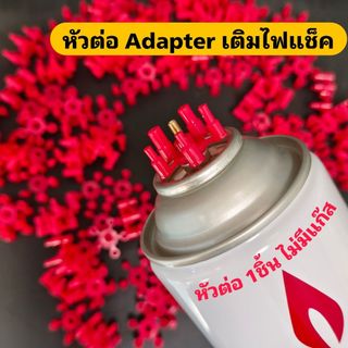 (ไม่มีแก๊ส) หัวต่อเติมแก๊สไฟแช็ค 1 ชิ้น หัวต่อแก๊สกระป๋อง 5 แบบ สำหรับกระป๋องแก๊สไฟแช็ค