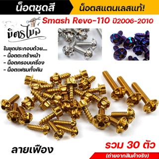น็อตชุดสี SMASH REVO110 (1ชุด13ตัว) เลสแท้100% หัวเฟือง พร้อ…