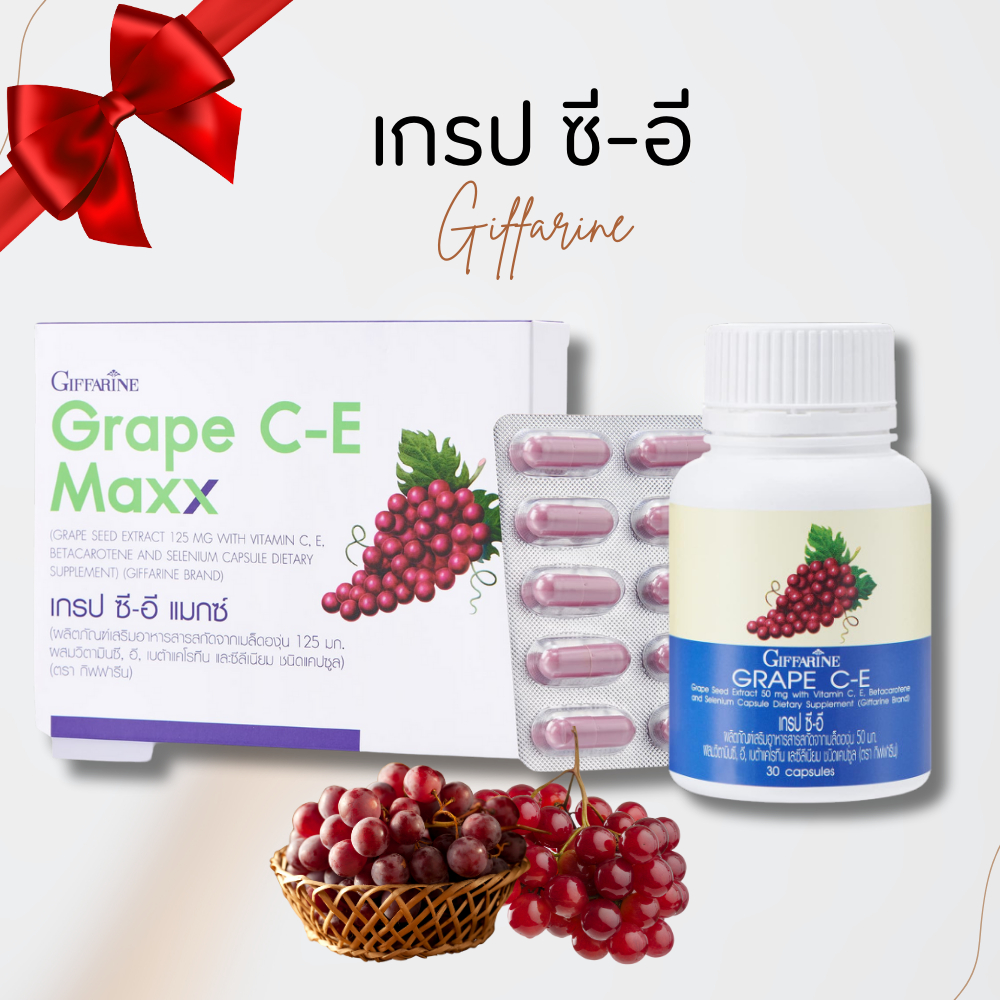 เกรปซีอีแมกซ์ เกรปกิฟฟารีน เกรปซีอี สารสกัดจากเมล็ดองุ่น เข้มข้นกว่าเดิม 2.5 เท่าGrape SEED C-E Maxx