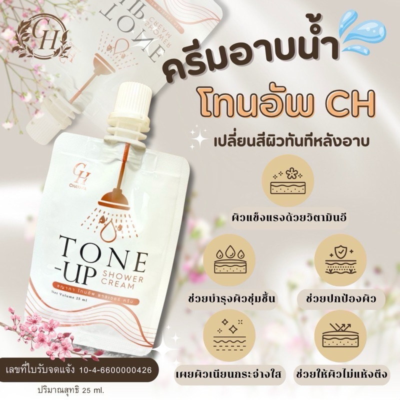 ครีมอาบน้ำโทนอัพ CH (ซอง)