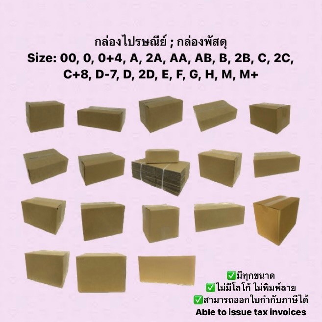 กล่องพัสดุ กล่องกระดาษ กล่องส่งไปรษณีย์ แบ่งขายครบทุกไซส์ 00/0/0+4/A/2A/AA/AB/B/2B/C/CD/2C/C+8/D/2D/