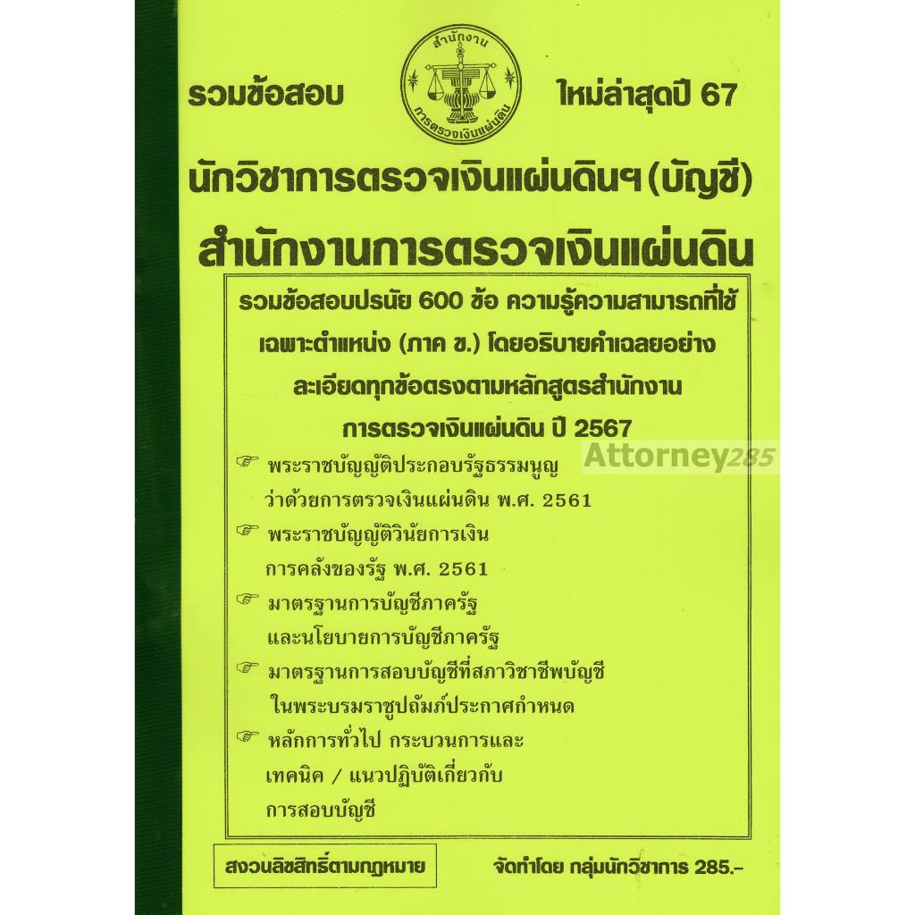 รวมแนวข้อสอบ นักวิชาการตรวจเงินแผ่นดินฯ (บัญชี) สำนักงานตรวจเงินแผ่นดิน สตง. 600 ข้อ พร้อมเฉลย ปี 67