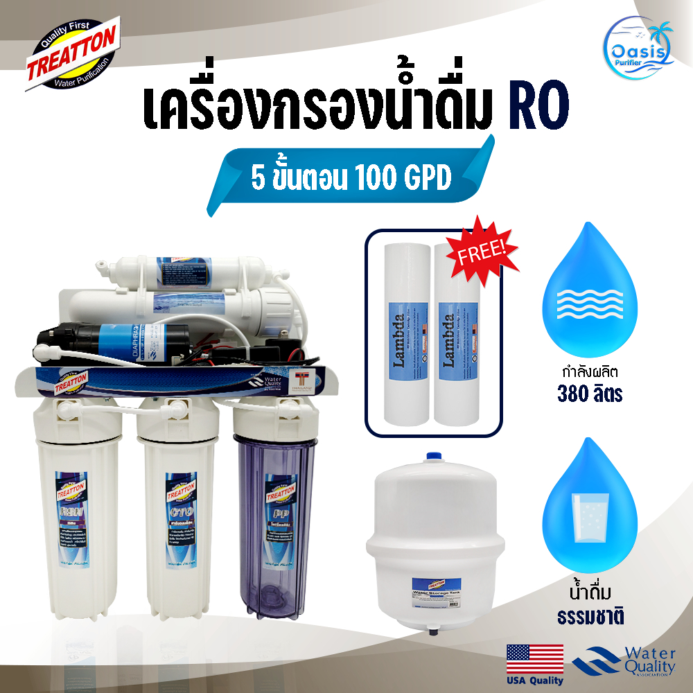 เครื่องกรองน้ำ TREATTON  5 ขั้นตอน RO 100 GPD ติดตั้งง่าย แถมฟรี PP 2 ชิ้น