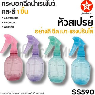 กระบอกฉีดน้ำ คละสี No.590 7.5X18.5 ซม. จุ 400 มล. พลาสติก ดา…