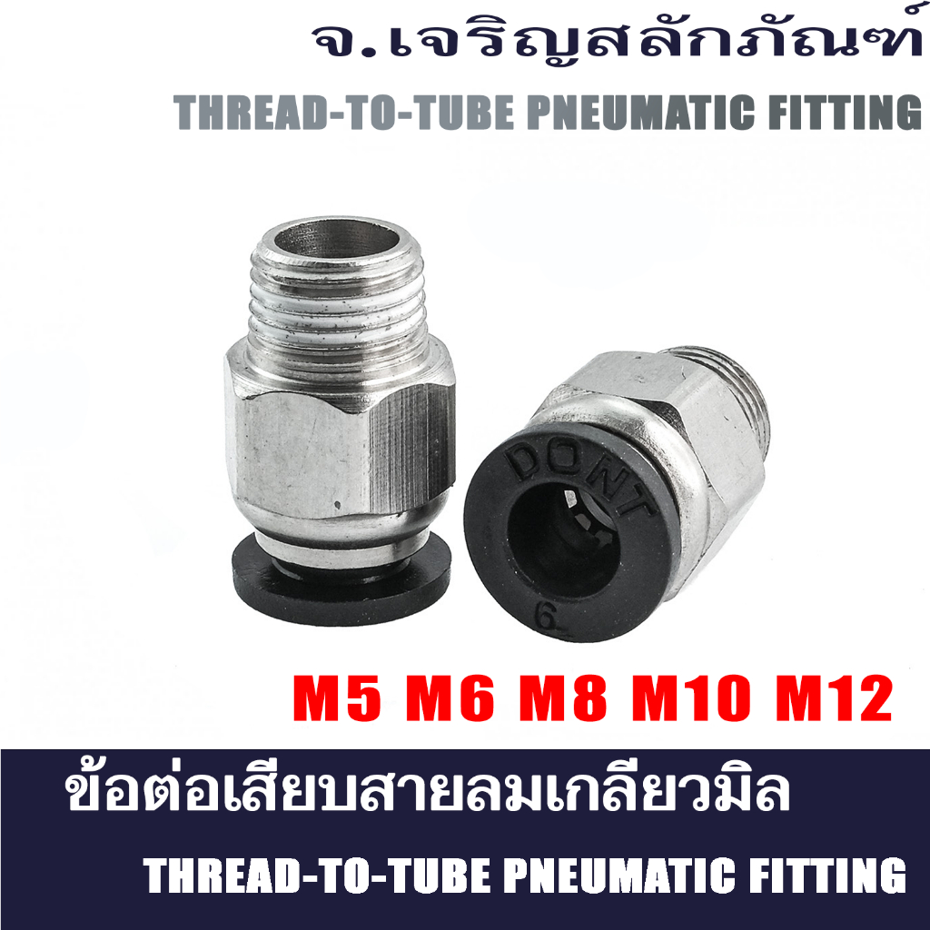 ข้อต่อลมเกลียวมิล M5 M6 M8 M10 M12 ข้อต่อลมฟิตติ้ง ข้อต่อเกลียวนอกเสียบสาย Metric, Threaded-to-Tube 