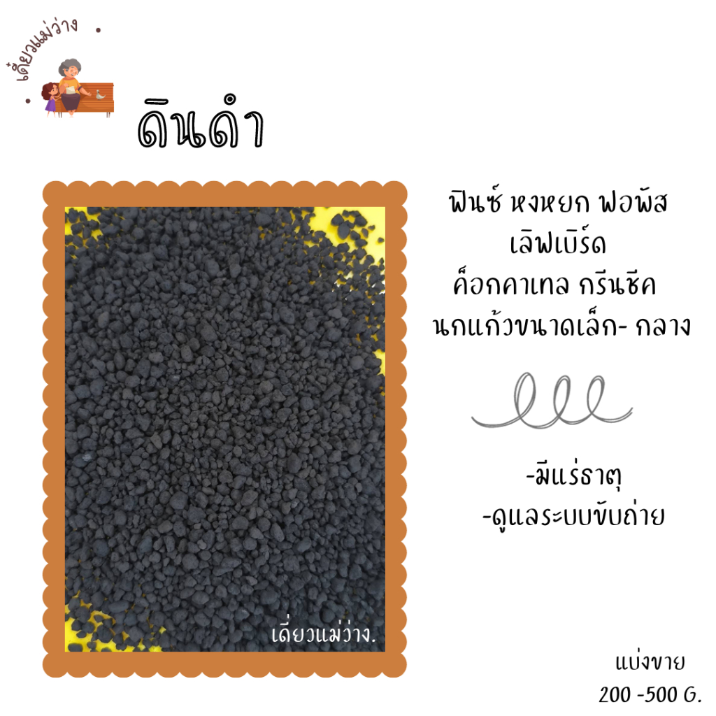 ดินดำ แร่ธาตุเสริม (แบ่งขาย 200-500 G.) สำหรับ นกแก้วทุกสายพันธุ์