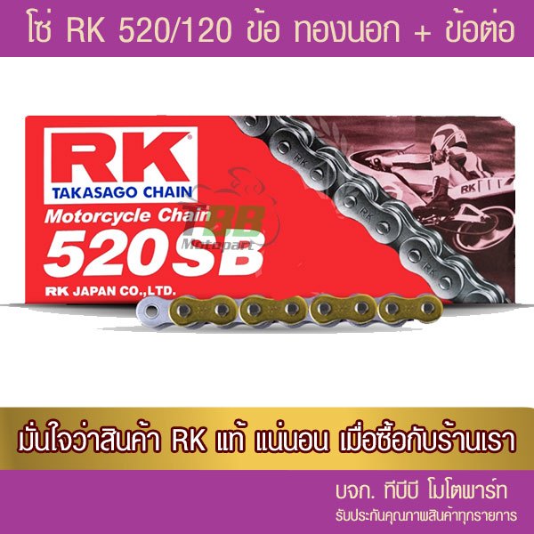 โซ่ทอง RK 520-120 ข้อ GS  พร้อมข้อต่อแบบกิ๊ฟไม่มีโอริง 1 ข้อ‼️ประกันแท้