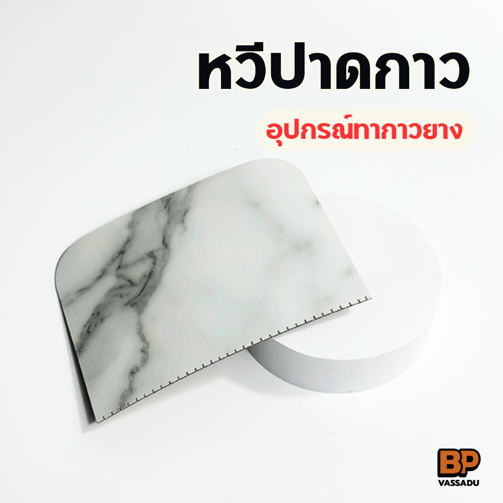 อุปกรณ์ปาดกาว ใช้ทากาวยางหรือกาวน้ำประเภทอื่นๆได้ แข็งแรง ใช้ซ้ำได้
