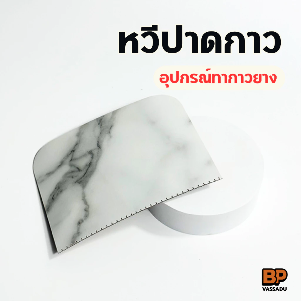 อุปกรณ์ปาดกาว ใช้ทากาวยางหรือกาวน้ำประเภทอื่นๆได้ แข็งแรง ใช้ซ้ำได้