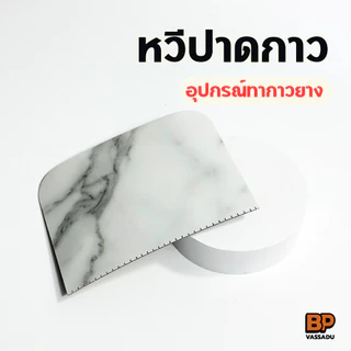 อุปกรณ์ปาดกาว ใช้ทากาวยางหรือกาวน้ำประเภทอื่นๆได้ แข็งแรง ใช้ซ้ำได้