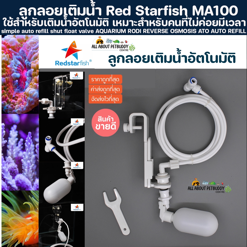 (ขายส่ง) ลูกลอยเติมน้ำ Red Starfish MA100 ตู้ปลาทะเล ตู้น้ำจืด AQUARIUM RODI REVERSE OSMOSIS ATO AUT