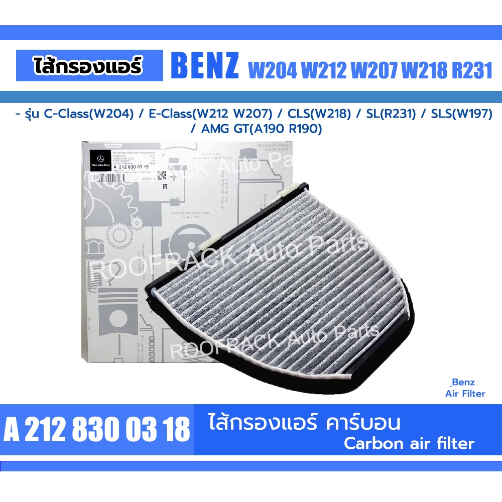ไส้กรองแอร์ BENZ Part no.A2128300318 รุ่น W204 W212 C207 C197 C218 R197 R231 W218 S204 C204