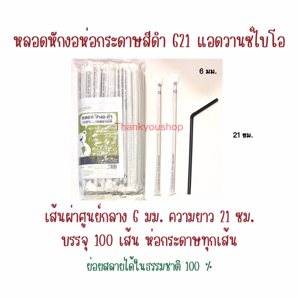 621 หลอดหักงอห่อกระดาษ สีดำ แอดวานซ์ไบโอ ย่อยสลายได้