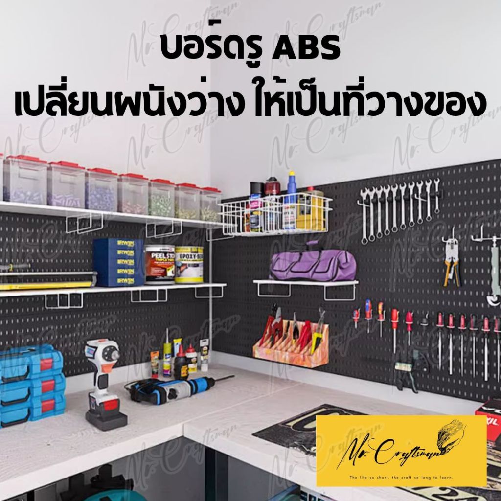บอร์ดรู ABS Pegboard เพ็กบอร์ด บอร์ดรูพลาสติก DIY กระดานแขวนผนังสำหรับจัดเก็บของ ไม่เจอะผนัง