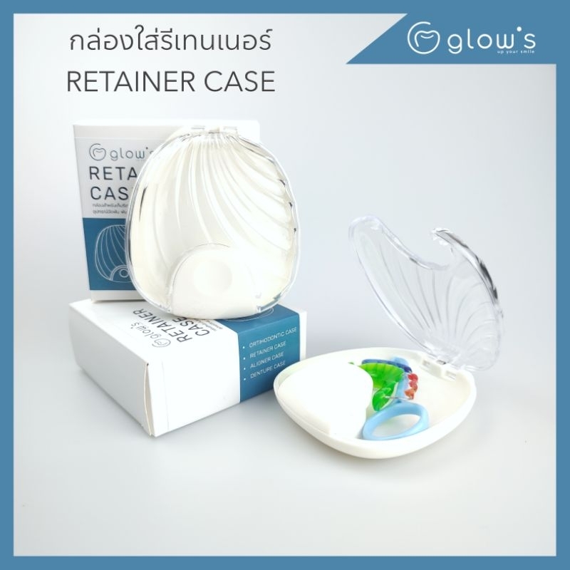 รุ่นใหม่ !! Glows Retainer case กล่องรีเทนเนอร์ กล่องใส่รีเทนเนอร์ กล่องใส่จัดฟันใส