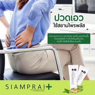 สยามไพรพลัส SIAMPRAI ครีมนวดแก้ปวด สยามไพร ครีมนวดสมุนไพร ของแท้!!