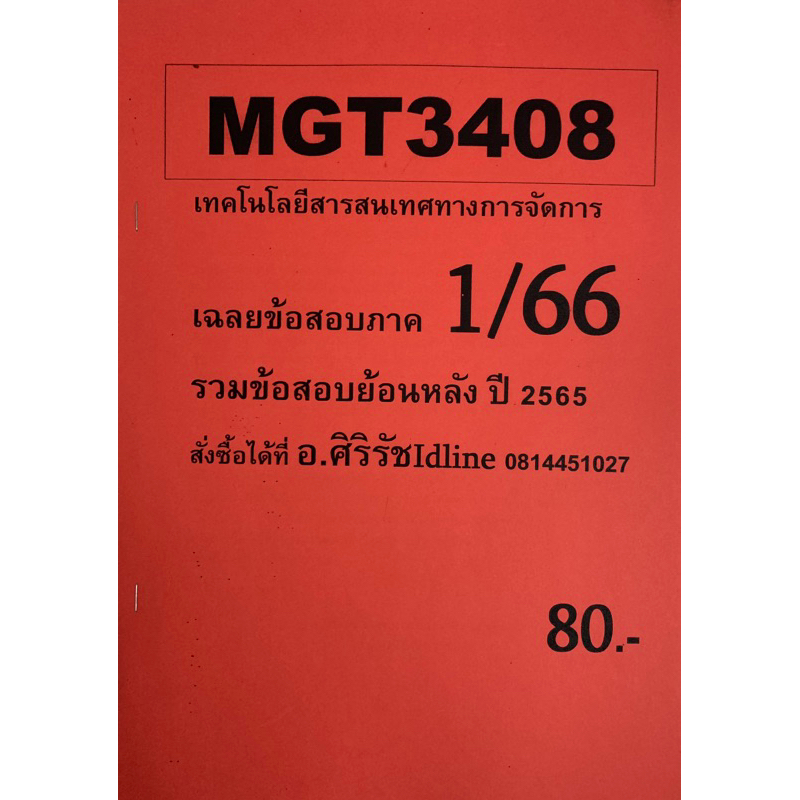 ชีทเฉลยข้อสอบ อ.ศิริรัช MGT3408 เทคโนโลยีสารสนเทศทางการจัดการ