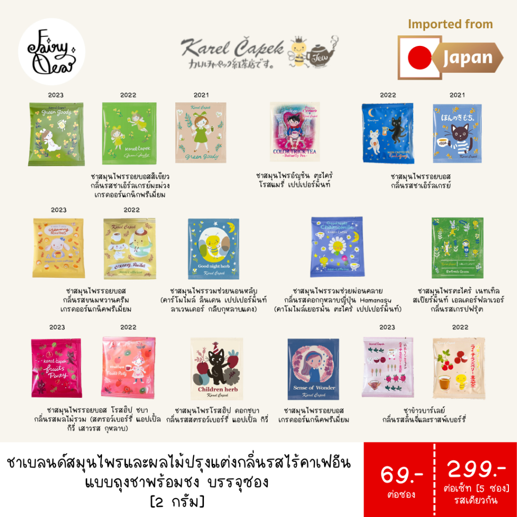 (พร้อมส่งจากไทย) Fairytea l Karel Capek l ชาสมุนไพรผลไม้ไร้คาเฟอีน แบบถุงชาพร้อมชง บรรจุซองละ 2g มี 11 รส