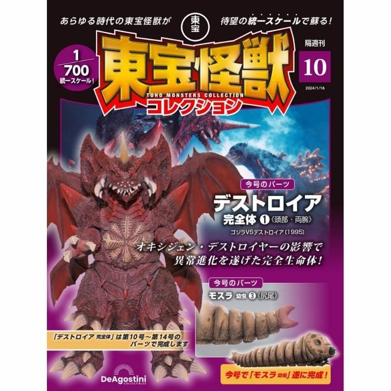 🔥มีของพร้อมส่ง🔥 Deagostini Toho Monster Collection Vol. 10 Mothra Lavae Part & Destroyah Parts 1 กล่